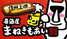 信州上田「居酒屋まねきもあい」
