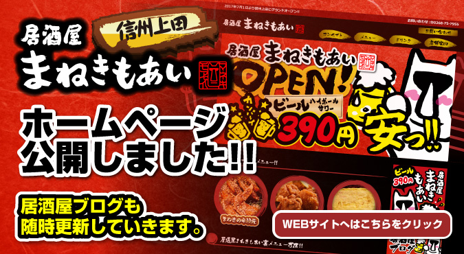 居酒屋まねきもあいホームページ公開しました!!