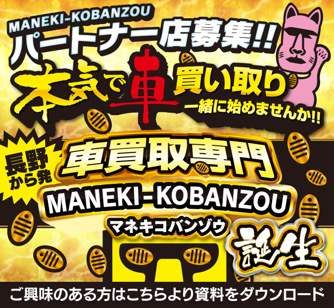 車買取専門MANEKI-KOBANZOU