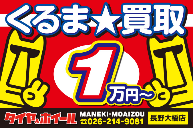 くるま★買取 タイヤ&ホイールMANEKI-MOAIZOU【長野大橋店】