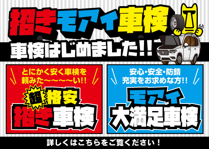 招きモアイ車検、始めました!!
