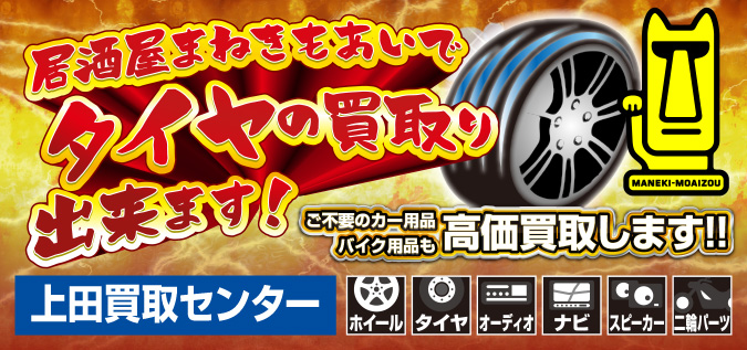 居酒屋まねきもあい 上田買取センター