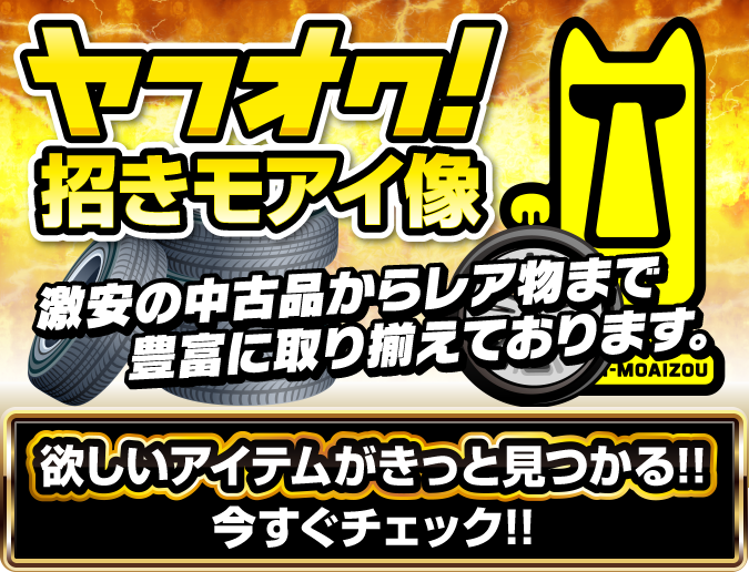 ヤフオク招きモアイ像