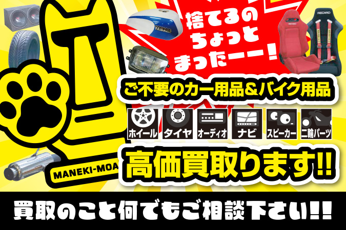 ご不要のカー用品&バイク用品を高価買い取ります。