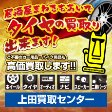 居酒屋まねきもあい 上田買取センター