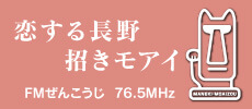 恋する長野招きモアイ