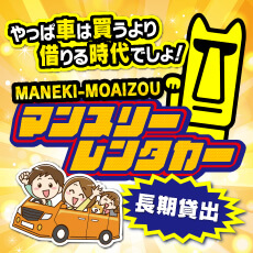 MANEKI-MOAIZOU マンスリーレンタカー
