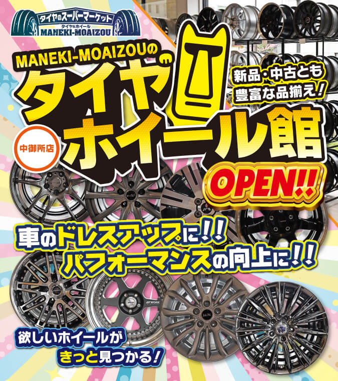 MANEKI-MOAIZOUのタイヤホイール館