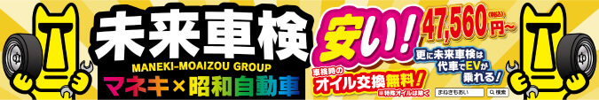 未来車検看板