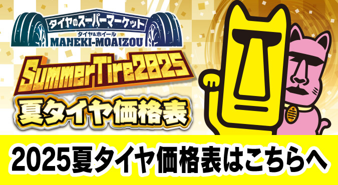 タイヤ&ホイールMANEKI-MOAIZOU 夏タイヤ価格表2025