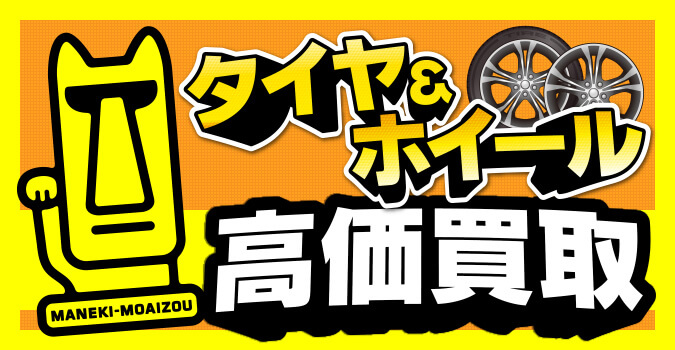 タイヤ&ホイール高価買取