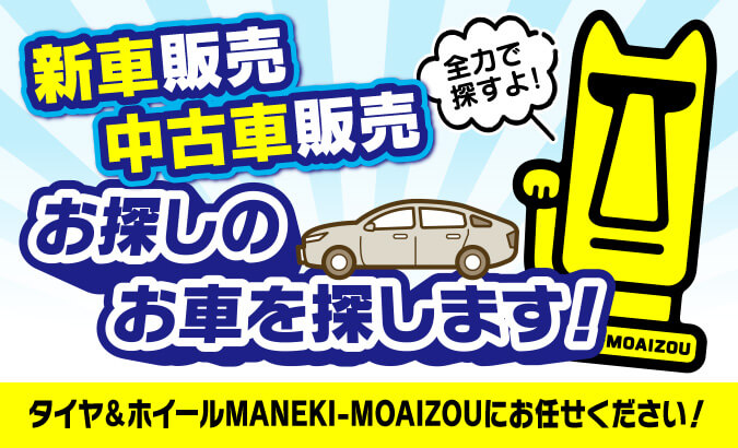 新車販売、中古車販売、お探しのお車探します!