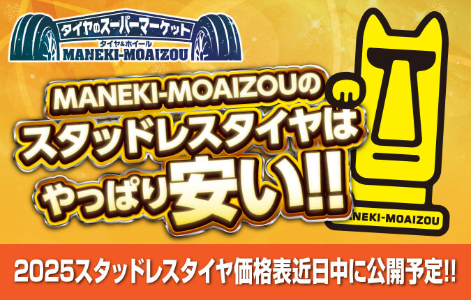 ANEKI-MOAIZOUのスタッドレスタイヤはやっぱり安い!! 2025スタッドレスタイヤ価格表近日公開予定!