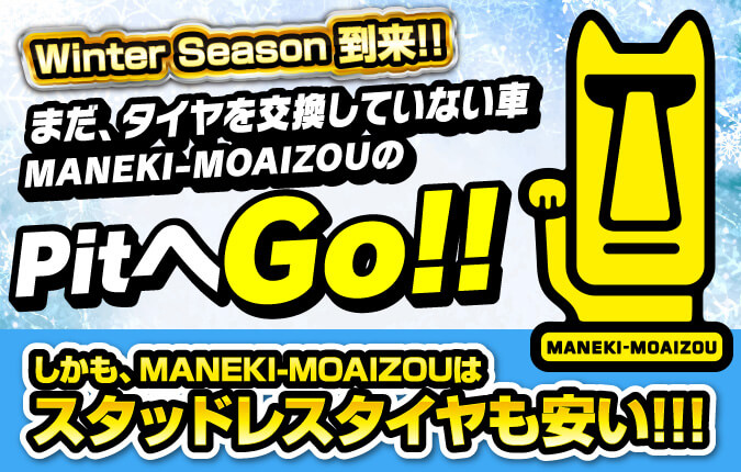 タイヤ交換 PitへGo!!